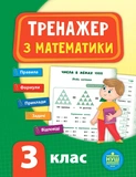 Комплект из 3 шт: Тренажер НУШ 3 класс (Математика, Украинский язык, Английский язык). Изображение №1 Комплект из 3 шт: Тренажер НУШ 3 класс (Математика, Украинский язык, Английский язык). Изображение №1