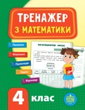 Комплект из 3 шт: Тренажер НУШ 4 класс (Математика, Украинский язык, Английский язык). Изображение №1