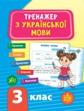 Комплект из 3 шт: Тренажер НУШ 3 класс (Математика, Украинский язык, Английский язык). Изображение №4 Комплект из 3 шт: Тренажер НУШ 3 класс (Математика, Украинский язык, Английский язык). Изображение №4