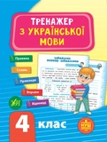 Комплект из 3 шт: Тренажер НУШ 4 класс (Математика, Украинский язык, Английский язык). Изображение №4