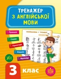 Комплект из 3 шт: Тренажер НУШ 3 класс (Математика, Украинский язык, Английский язык). Изображение №7 Комплект из 3 шт: Тренажер НУШ 3 класс (Математика, Украинский язык, Английский язык). Изображение №7