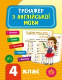 Комплект из 3 шт: Тренажер НУШ 4 класс (Математика, Украинский язык, Английский язык). Изображение №7