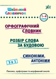 Школьный словарик 3 в 1, Школьный справочник 3 в 1. 1-4 классы. Изображение №1