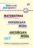 Школьный словарик 3 в 1, Школьный справочник 3 в 1. 1-4 классы. Изображение №5