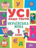 Все виды тестов 1 класс. Комплект из 3 шт: Математика, Украинский язык, Английский язык. Изображение №4