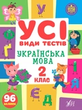 Все виды тестов 2 класс. Комплект из 3 шт: Математика, Украинский язык, Английский язык. Изображение №4