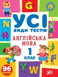 Все виды тестов 1 класс. Комплект из 3 шт: Математика, Украинский язык, Английский язык. Изображение №7