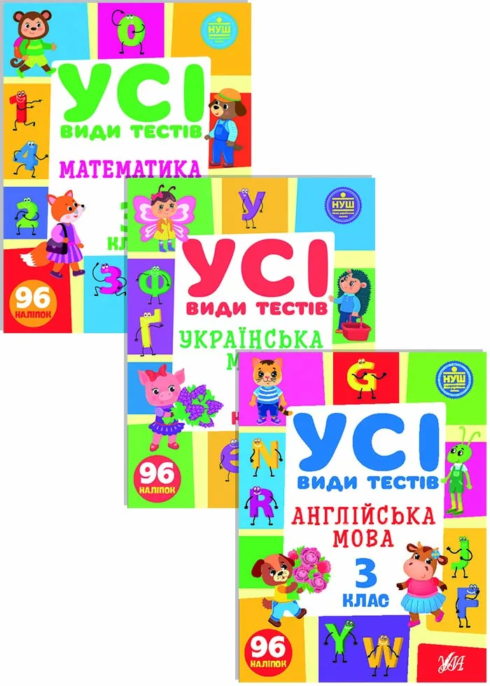 Все виды тестов 3 класс. Комплект из 3 шт: Математика, Украинский язык, Английский язык Все виды тестов 3 класс. Комплект из 3 шт: Математика, Украинский язык, Английский язык
