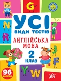 Все виды тестов 2 класс. Комплект из 3 шт: Математика, Украинский язык, Английский язык. Изображение №7