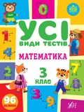 Все виды тестов 3 класс. Комплект из 3 шт: Математика, Украинский язык, Английский язык. Изображение №1 Все виды тестов 3 класс. Комплект из 3 шт: Математика, Украинский язык, Английский язык. Изображение №1