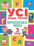 Все виды тестов 3 класс. Комплект из 3 шт: Математика, Украинский язык, Английский язык. Изображение №4 Все виды тестов 3 класс. Комплект из 3 шт: Математика, Украинский язык, Английский язык. Изображение №4