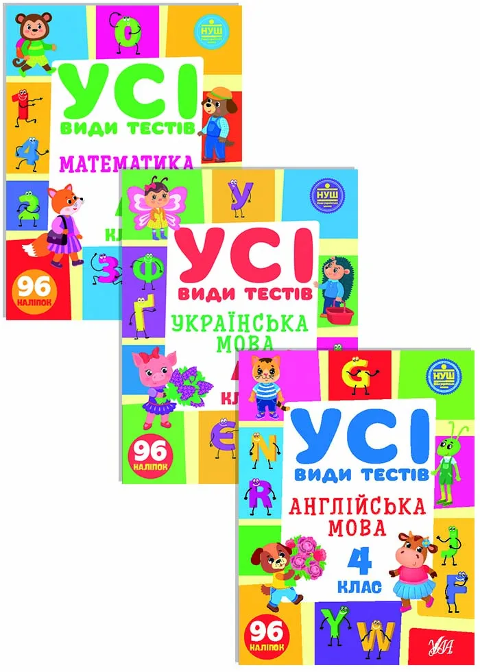 Все виды тестов 4 класс. Комплект из 3 шт: Математика, Украинский язык, Английский язык Все виды тестов 4 класс. Комплект из 3 шт: Математика, Украинский язык, Английский язык