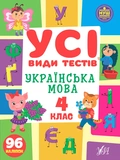 Все виды тестов 4 класс. Комплект из 3 шт: Математика, Украинский язык, Английский язык. Изображение №4 Все виды тестов 4 класс. Комплект из 3 шт: Математика, Украинский язык, Английский язык. Изображение №4