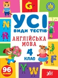 Все виды тестов 4 класс. Комплект из 3 шт: Математика, Украинский язык, Английский язык. Изображение №7 Все виды тестов 4 класс. Комплект из 3 шт: Математика, Украинский язык, Английский язык. Изображение №7