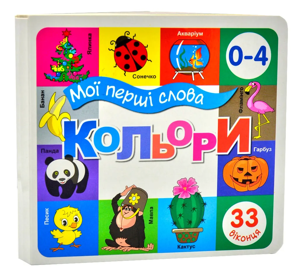 Мої перші слова. Кольори. 33 віконця Мої перші слова. Кольори. 33 віконця