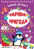 Набор Зимние активности: Веселые развлечения + Захватывающие игры + Волшебные приключения. Изображение №1