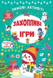 Набор Зимние активности: Веселые развлечения + Захватывающие игры + Волшебные приключения. Изображение №5