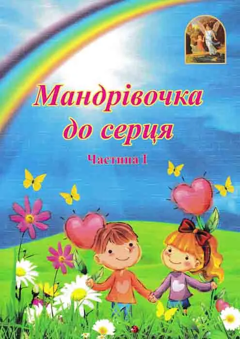 Путешествие к сердцу. Методическое пособие. Часть 1 + Часть 2 Путешествие к сердцу. Методическое пособие. Часть 1 + Часть 2