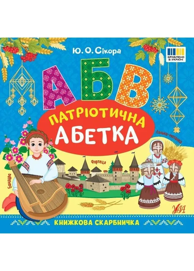 Патриотическая азбука Патриотическая азбука