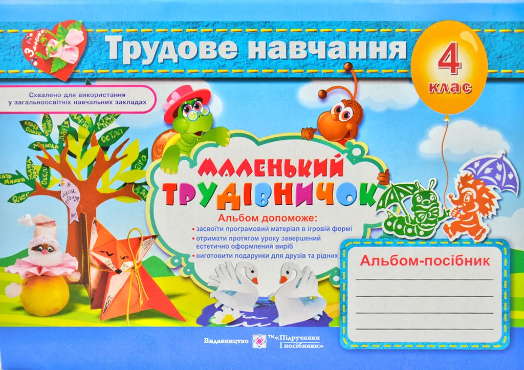 Трудовое обучение. Альбом-пособие для 4 класса Маленький труженик Трудовое обучение. Альбом-пособие для 4 класса Маленький труженик