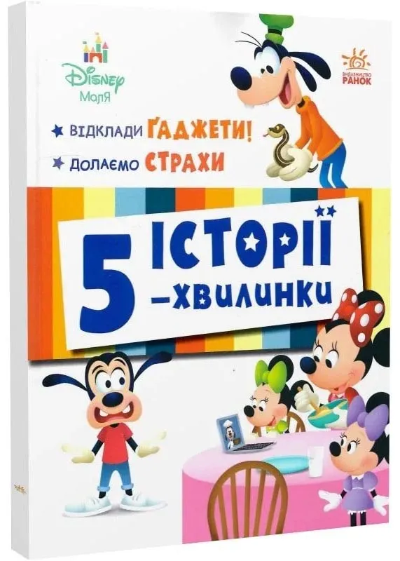 Истории 5-минутки. Отложи гаджеты! Побеждаем страхи Истории 5-минутки. Отложи гаджеты! Побеждаем страхи