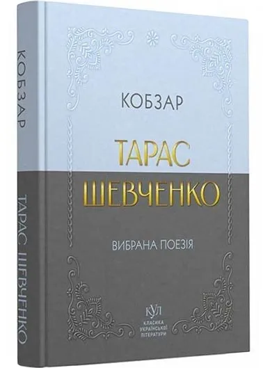 Тарас Шевченко. Избранная поэзия. Кобзарь (карманный формат) Тарас Шевченко. Избранная поэзия. Кобзарь (карманный формат)