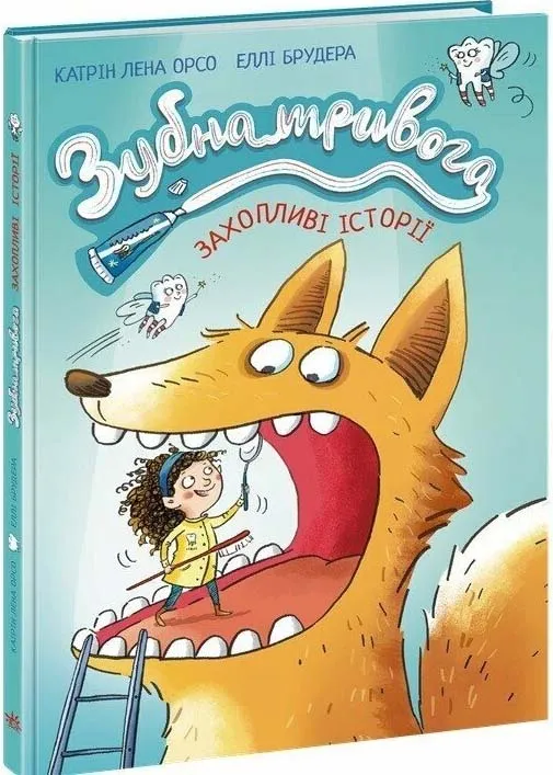 Зубная тревога Зубная тревога