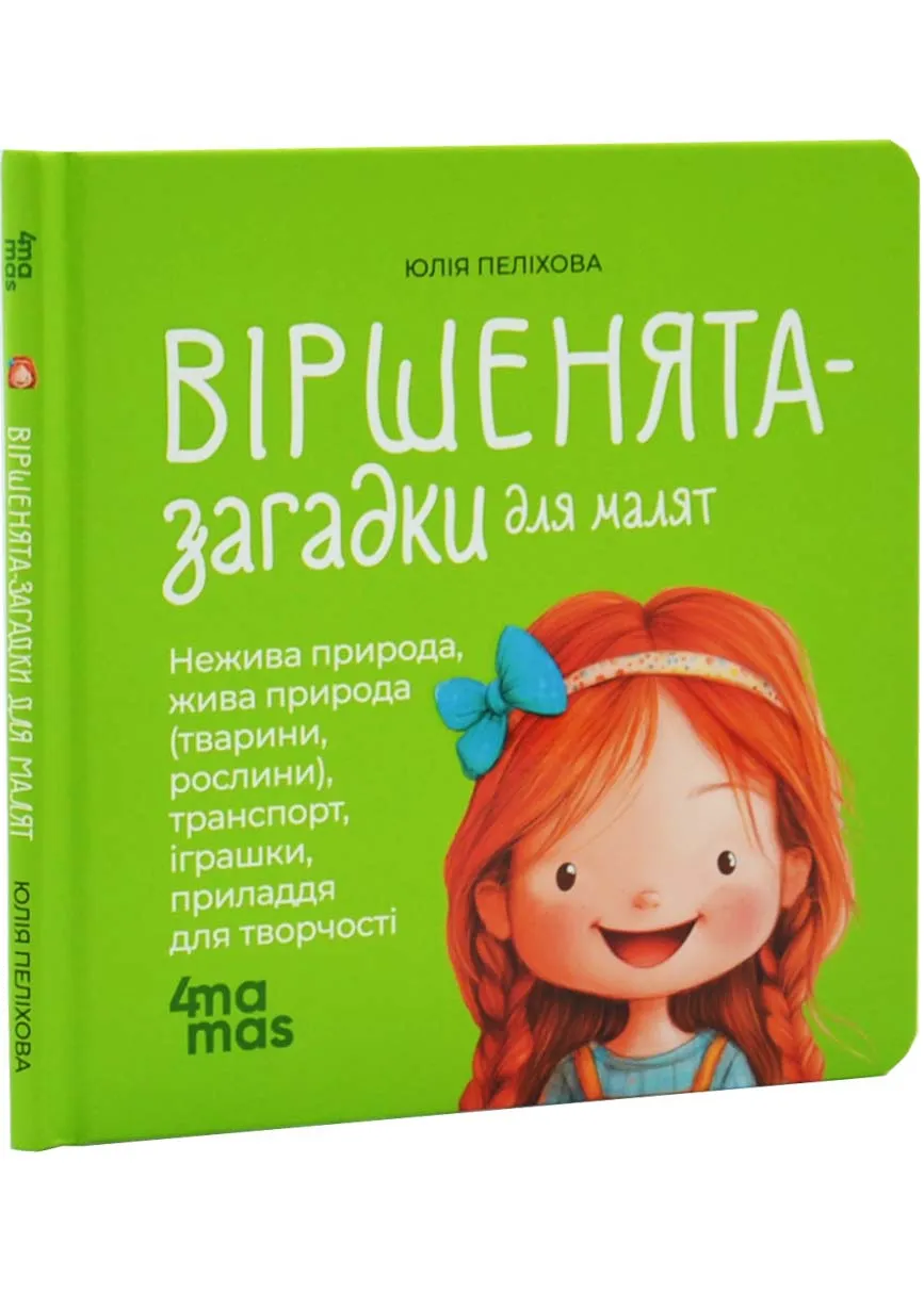 Стишки-загадки для малышей. Мамина библиотечка Стишки-загадки для малышей. Мамина библиотечка