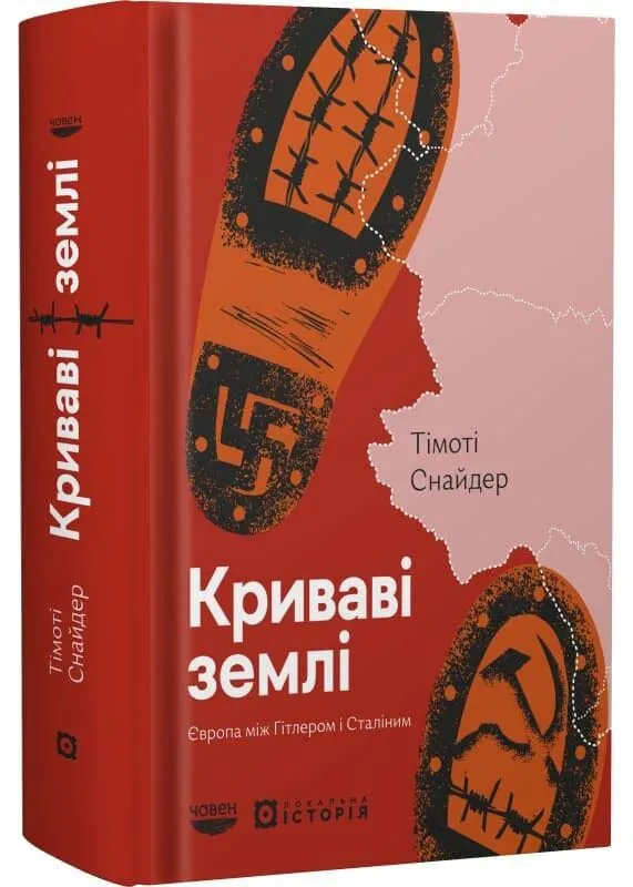 Кровавые земли Кровавые земли