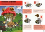 MINECRAFT Мелкие постройки. Более 20 увлекательных минипроектов. Изображение №1