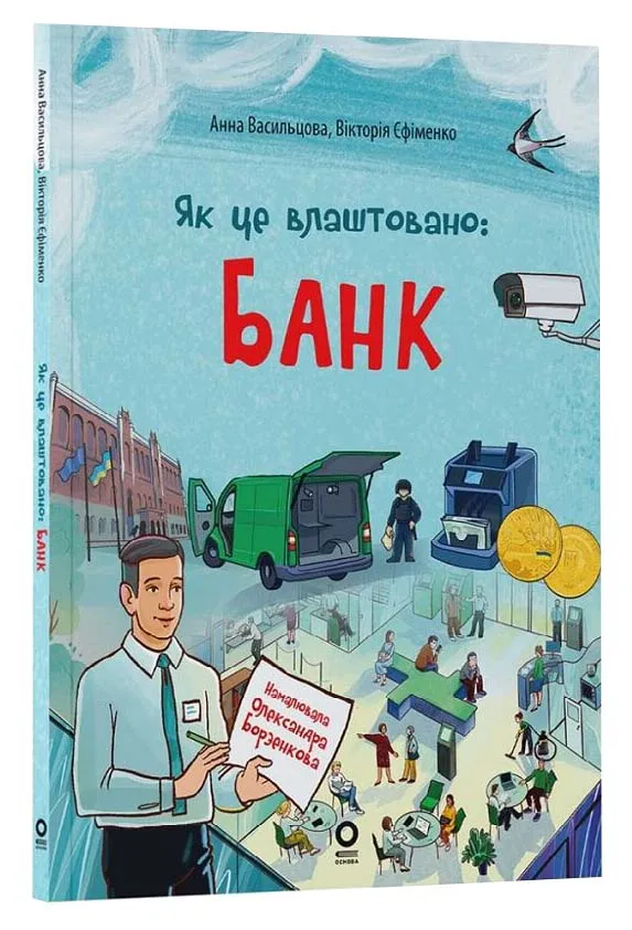 Как это устроено: Банк Как это устроено: Банк