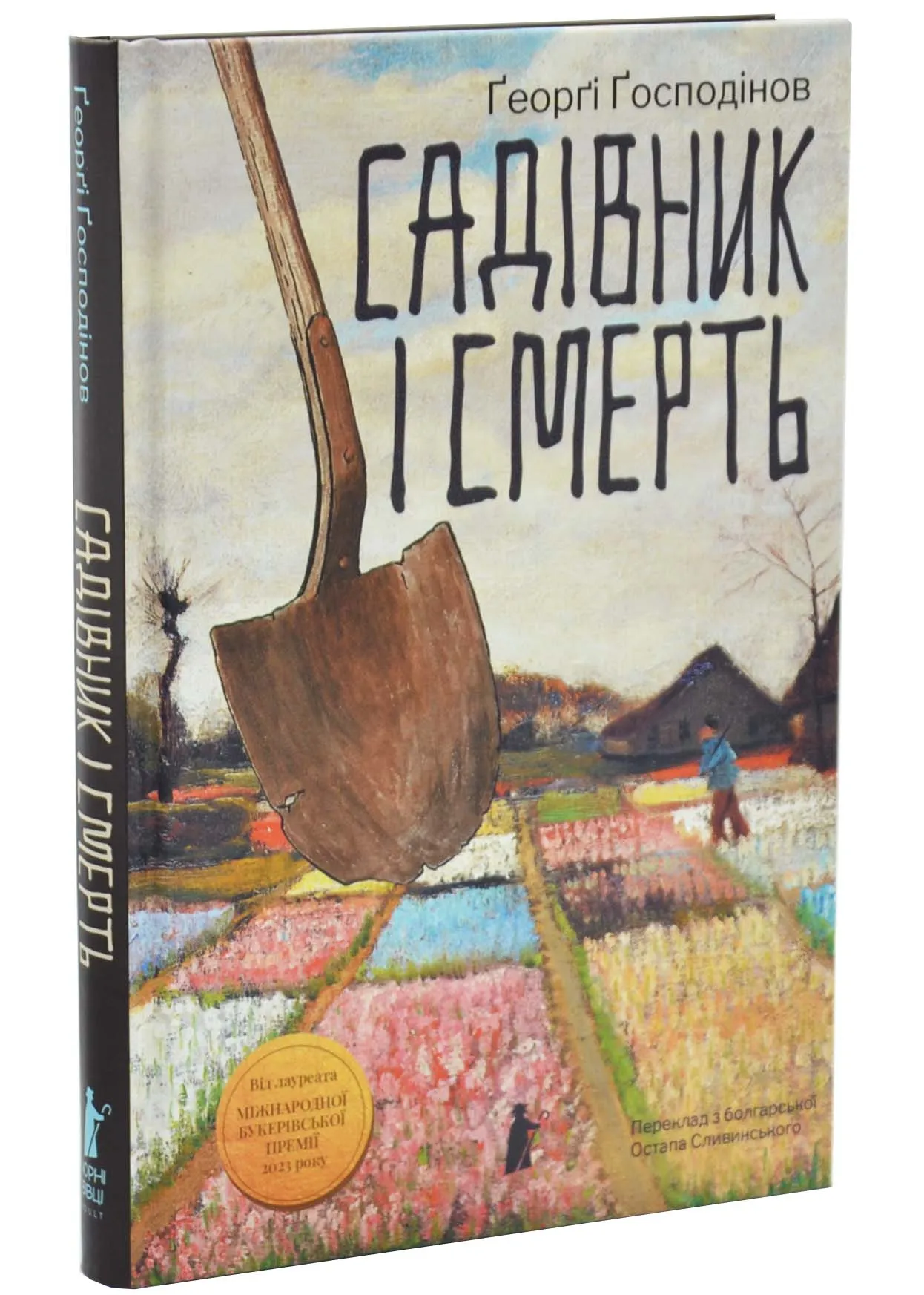 Садовник и смерть Садовник и смерть