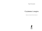 Садовник и смерть. Изображение №1 Садовник и смерть. Изображение №1