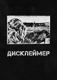 Седьмая Рота. Смех и слезы. Часть вторая. Изображение №4