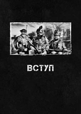 Седьмая Рота. Смех и слезы. Часть вторая. Изображение №6