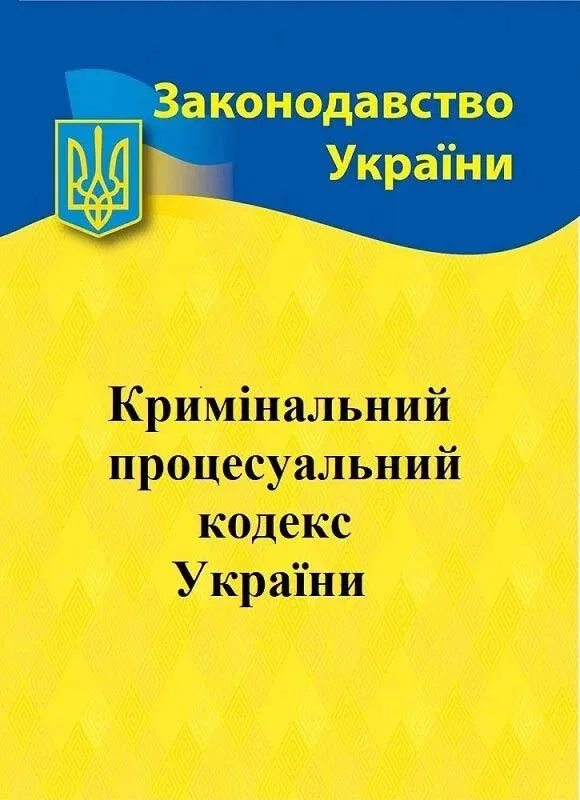 Уголовный процессуальный кодекс Украины 2026 Уголовный процессуальный кодекс Украины 2026