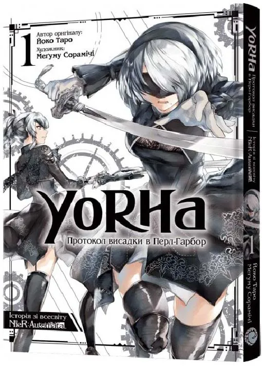 YoRHa. Протокол висадки в Перл-Гарбор. ТОМ 1 YoRHa. Протокол висадки в Перл-Гарбор. ТОМ 1