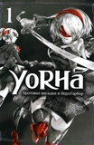YoRHa. Протокол висадки в Перл-Гарбор. ТОМ 1. Зображення №2 YoRHa. Протокол висадки в Перл-Гарбор. ТОМ 1. Зображення №2