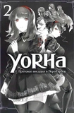 YoRHa. Протокол высадки в Перл-Харбор. ТОМ 2. Изображение №2