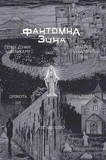 Фантомная зона. Изображение №2