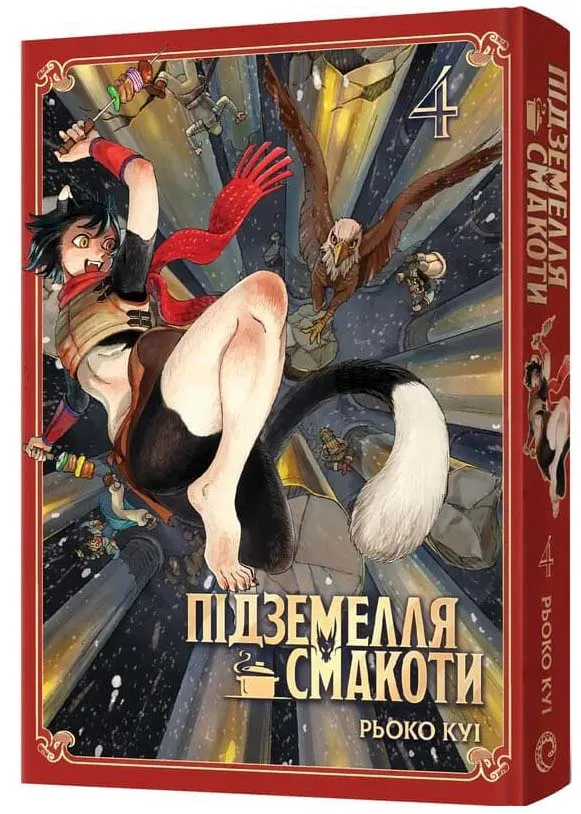Подземелье вкусностей. Омнибус 4 (Тома 7-8) Подземелье вкусностей. Омнибус 4 (Тома 7-8)