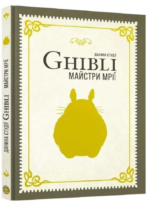 Дань студии Ghibli. Мастера мечты Дань студии Ghibli. Мастера мечты