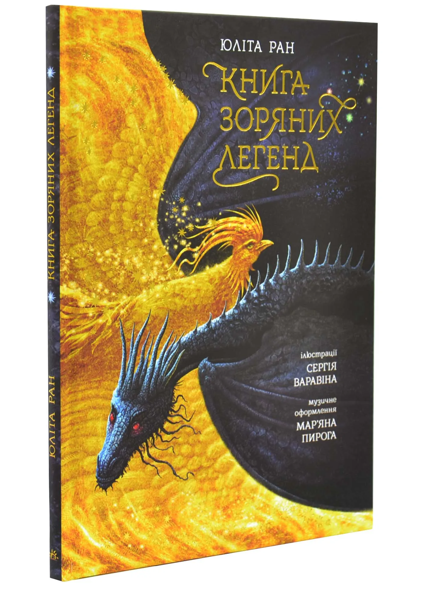 Книга звездных легенд Книга звездных легенд