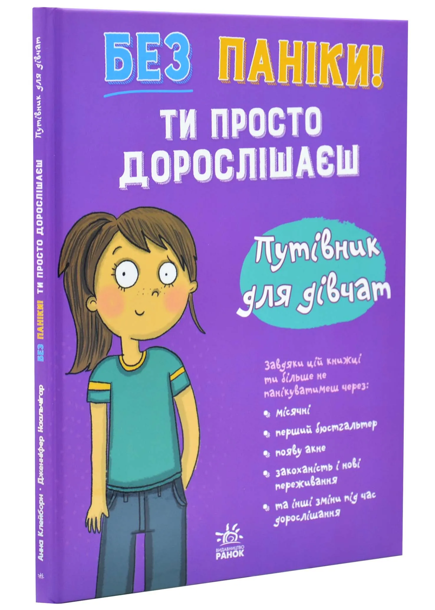 Без паники. Ты просто взрослеешь! Путеводитель для девочек Без паники. Ты просто взрослеешь! Путеводитель для девочек