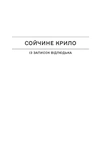 Сойкины крылья. Изображение №2 Сойкины крылья. Изображение №2
