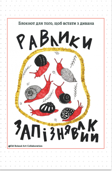 Улитки-запоздалки. Открытие Улитки-запоздалки. Открытие