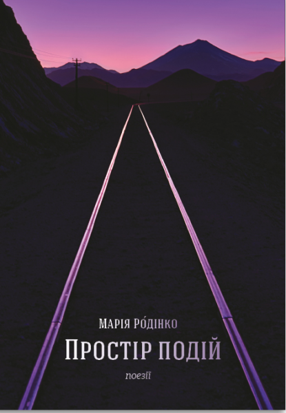 Пространство событий: стихотворения. Мария Родинко. Открытие Пространство событий: стихотворения. Мария Родинко. Открытие