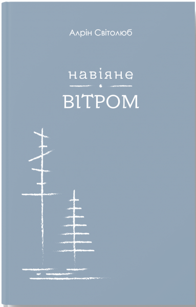 Навеянное ветром. Алрин Светолюб. Открытие Навеянное ветром. Алрин Светолюб. Открытие