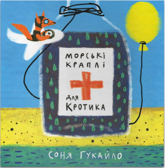 Морские капли для кротика. Соня Гукайло. Открытие Морские капли для кротика. Соня Гукайло. Открытие