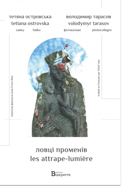 Ловцы лучей (хайку) (поэтический артбук). Татьяна Островская. Открытие Ловцы лучей (хайку) (поэтический артбук). Татьяна Островская. Открытие